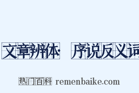 文章辨体·序说反义词是什么意思的图片